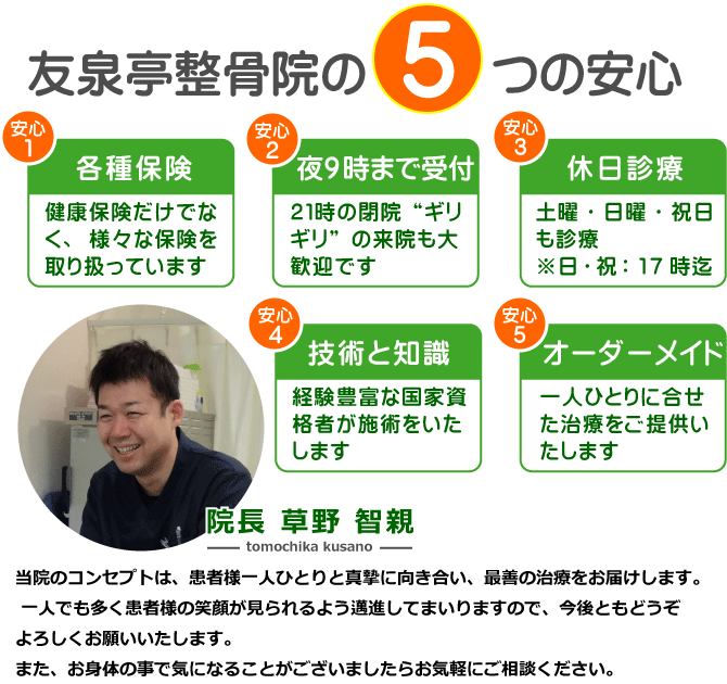 友泉亭整骨院5つの安心