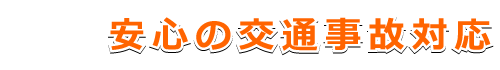 安心の交通事故対応