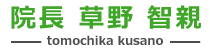 福岡市城南区友泉亭整骨院 草野院長