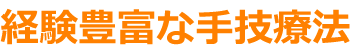 福岡市城南区友泉亭整骨院の治療