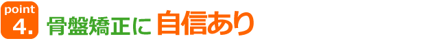 福岡市城南区　骨盤矯正